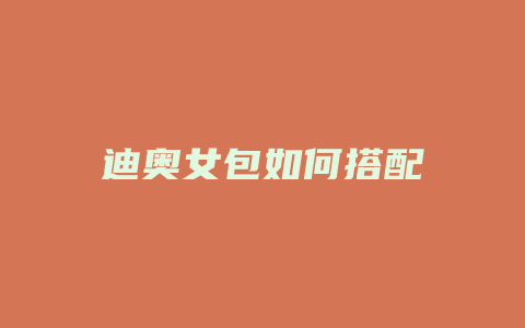 迪奥女包如何搭配