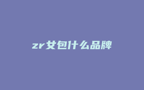 zr女包什么品牌