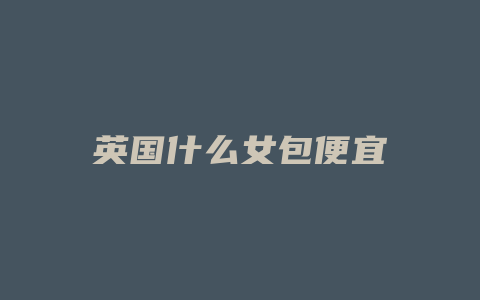 英国什么女包便宜