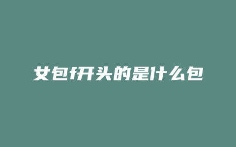 女包f开头的是什么包