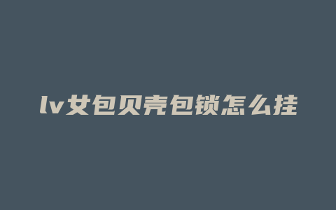 lv女包贝壳包锁怎么挂