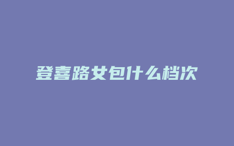 登喜路女包什么档次