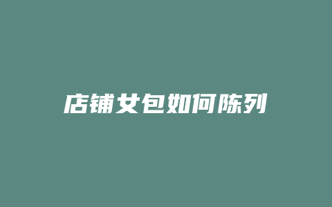 店铺女包如何陈列