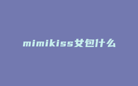 mimikiss女包什么档次