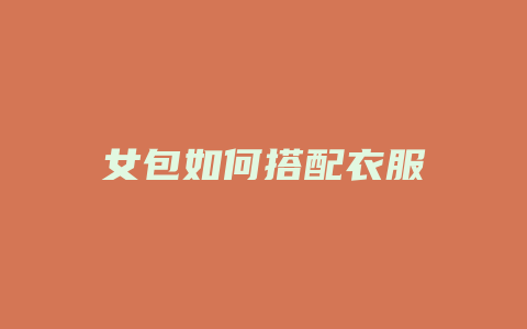 女包如何搭配衣服