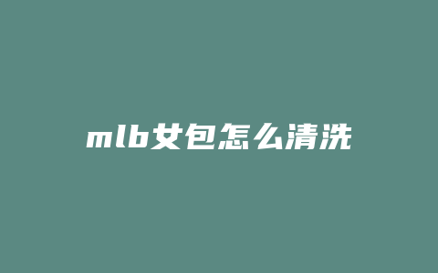 mlb女包怎么清洗