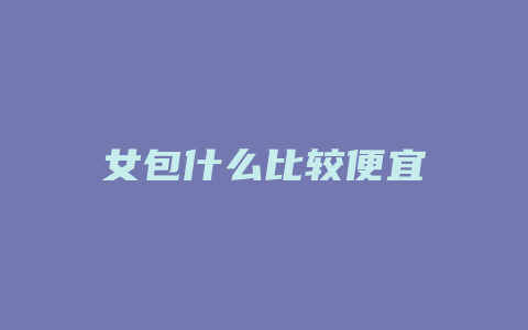 女包什么比较便宜