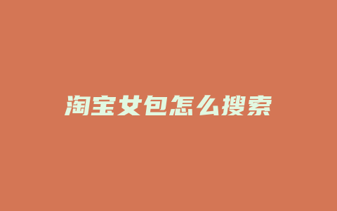 淘宝女包怎么搜索