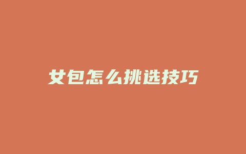 女包怎么挑选技巧