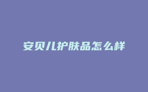 安贝儿护肤品怎么样