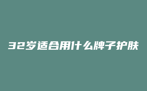 32岁适合用什么牌子护肤品