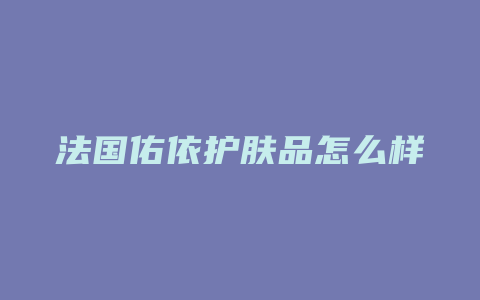 法国佑依护肤品怎么样
