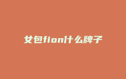 女包fion什么牌子