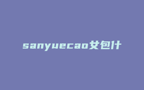 sanyuecao女包什么牌子