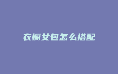 衣橱女包怎么搭配