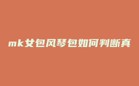 mk女包风琴包如何判断真假