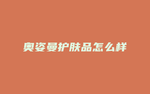 奥姿曼护肤品怎么样