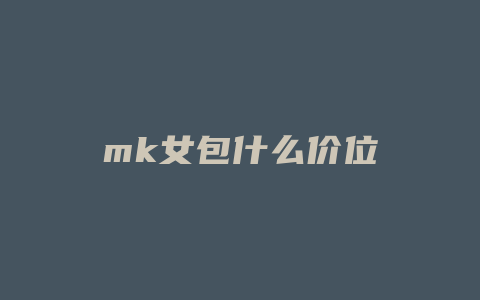 mk女包什么价位