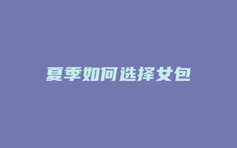夏季如何选择女包