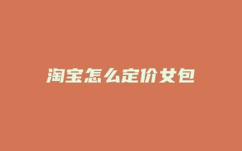 淘宝怎么定价女包
