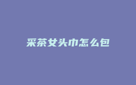 采茶女头巾怎么包