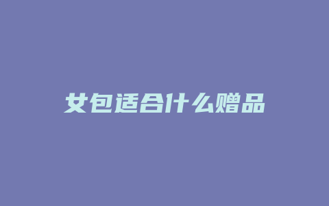 女包适合什么赠品