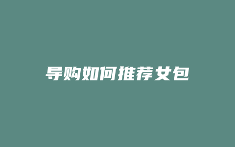 导购如何推荐女包