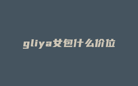 gliya女包什么价位