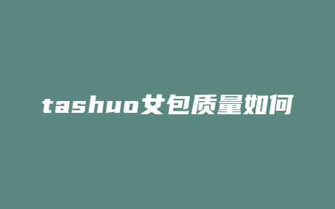 tashuo女包质量如何