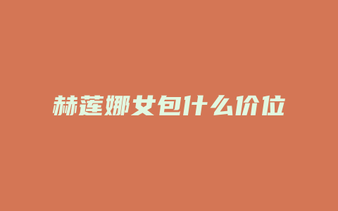 赫莲娜女包什么价位