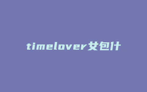 timelover女包什么档次