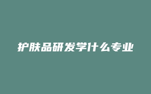 护肤品研发学什么专业
