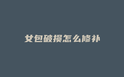 女包破损怎么修补