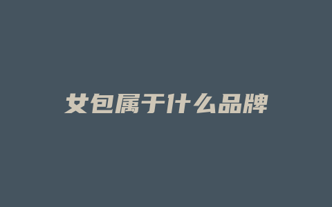 女包属于什么品牌