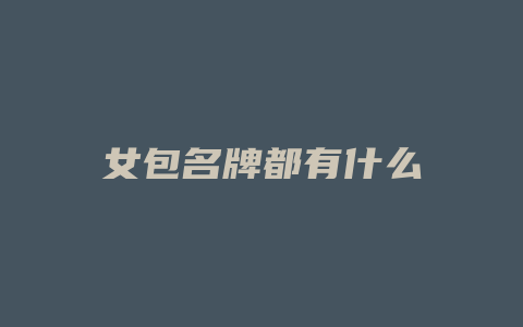 女包名牌都有什么