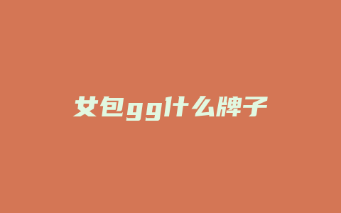 女包gg什么牌子
