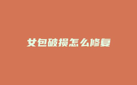 女包破损怎么修复