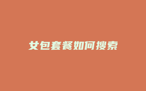 女包套餐如何搜索