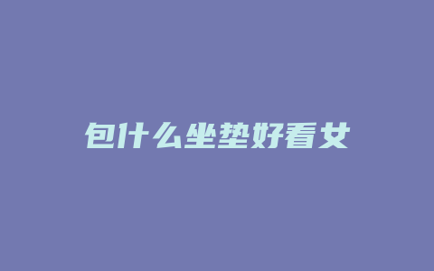 包什么坐垫好看女