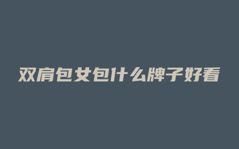 双肩包女包什么牌子好看