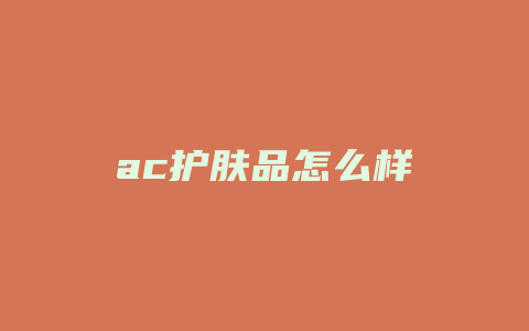 ac护肤品怎么样