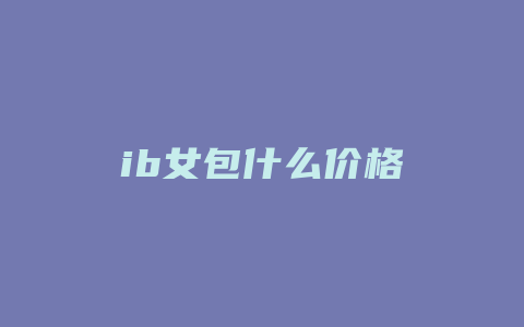 ib女包什么价格
