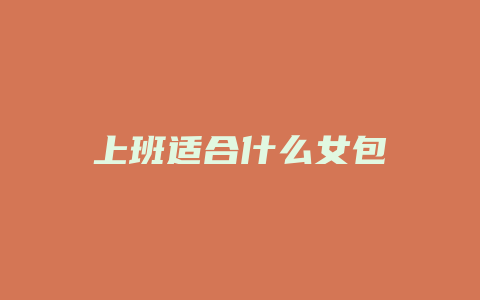 上班适合什么女包