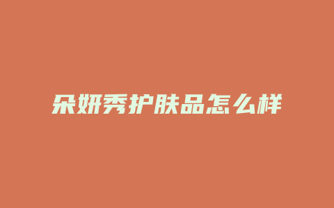 朵妍秀护肤品怎么样