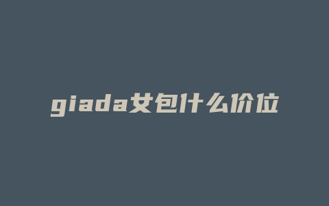 giada女包什么价位