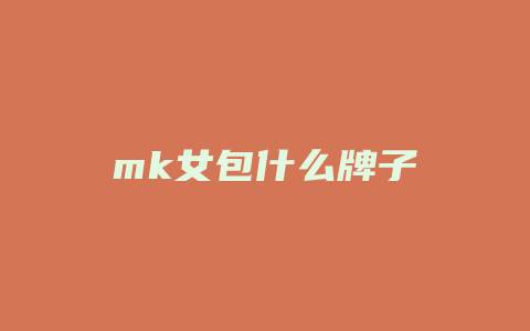 mk女包什么牌子