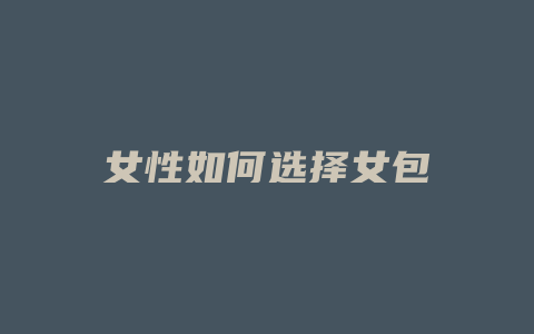 女性如何选择女包