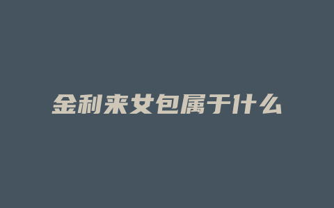 金利来女包属于什么