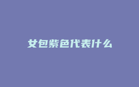 女包紫色代表什么