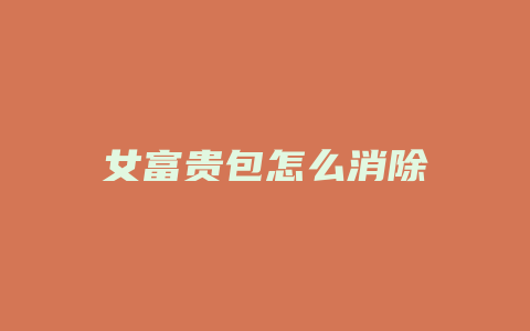 女富贵包怎么消除